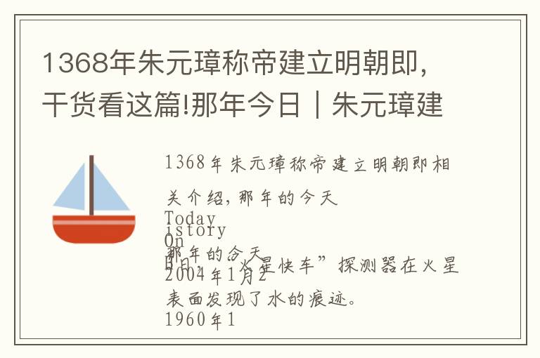 1368年朱元璋称帝建立明朝即，干货看这篇!那年今日｜朱元璋建立明朝