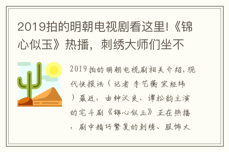 2019拍的明朝电视剧看这里!《锦心似玉》热播，刺绣大师们坐不住了