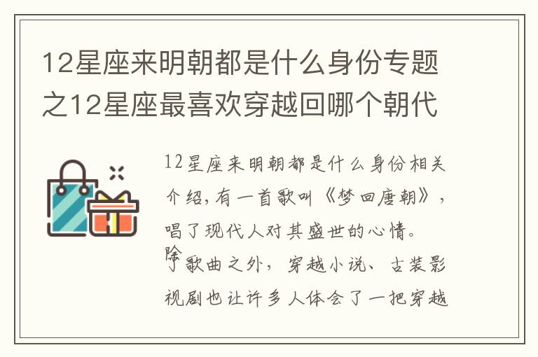 12星座来明朝都是什么身份专题之12星座最喜欢穿越回哪个朝代？白羊座选择三国，天蝎座选择战国