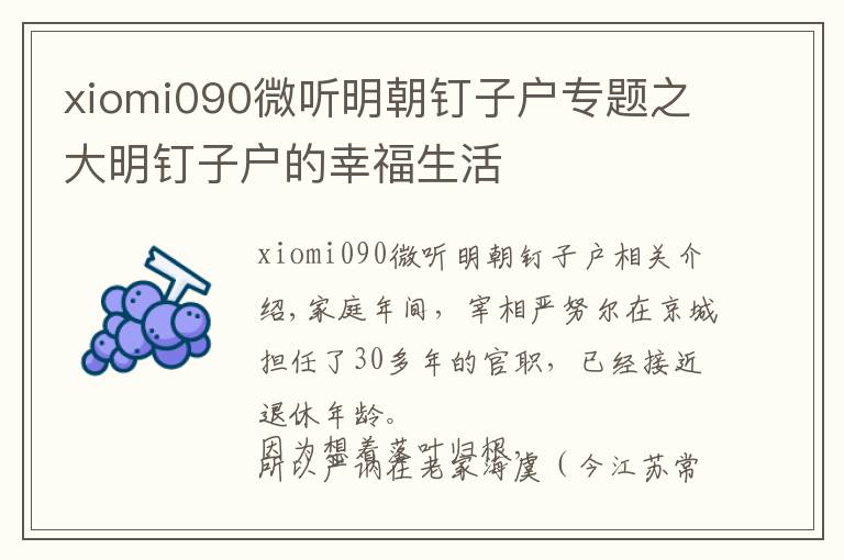 xiomi090微听明朝钉子户专题之大明钉子户的幸福生活