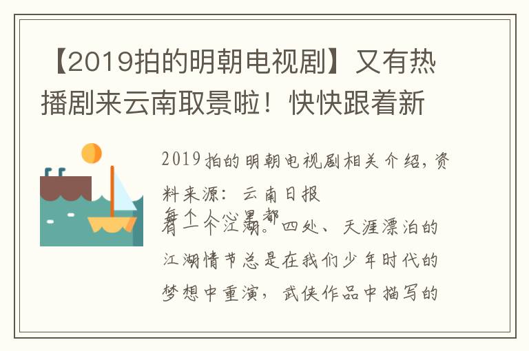 【2019拍的明朝电视剧】又有热播剧来云南取景啦！快快跟着新版《天龙八部》，体验云南的江湖秘境吧