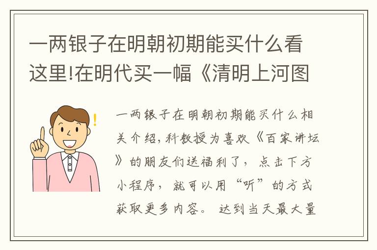 一两银子在明朝初期能买什么看这里!在明代买一幅《清明上河图》，只要一两银子？