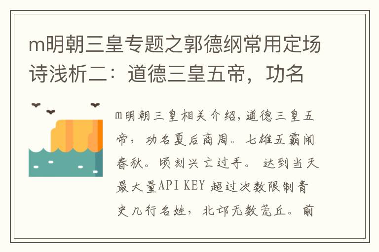 m明朝三皇专题之郭德纲常用定场诗浅析二：道德三皇五帝，功名夏后商周