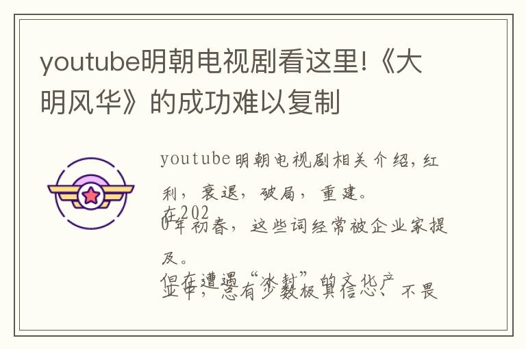 youtube明朝电视剧看这里!《大明风华》的成功难以复制