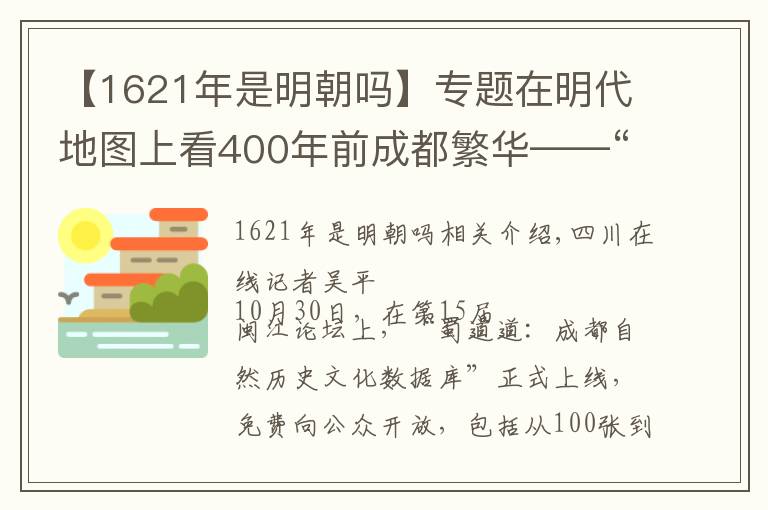 【1621年是明朝吗】专题在明代地图上看400年前成都繁华——“蜀都河图”开放数据库今日上线