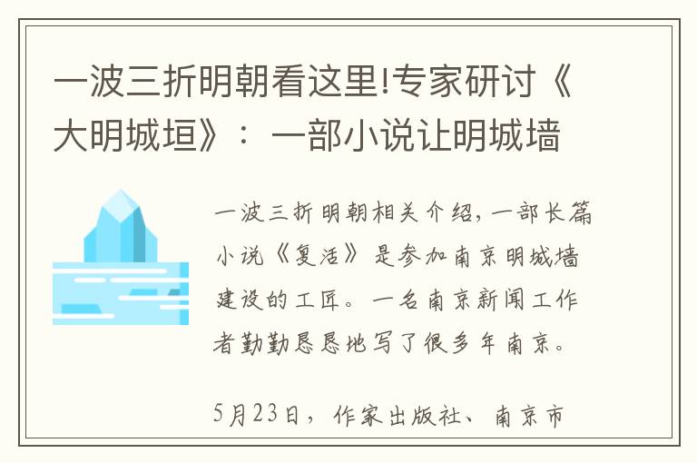 一波三折明朝看这里!专家研讨《大明城垣》：一部小说让明城墙的建设匠人“复活”