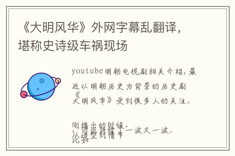《大明风华》外网字幕乱翻译，堪称史诗级车祸现场