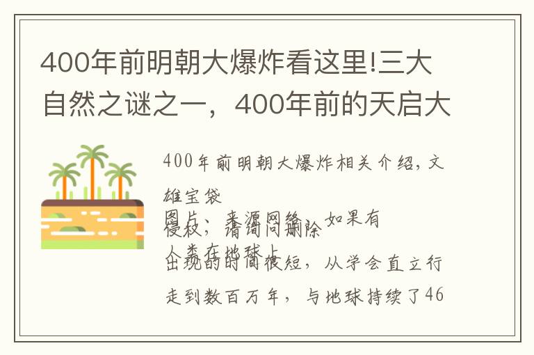 400年前明朝大爆炸看这里!三大自然之谜之一，400年前的天启大爆炸至今无解，是外星人袭击吗