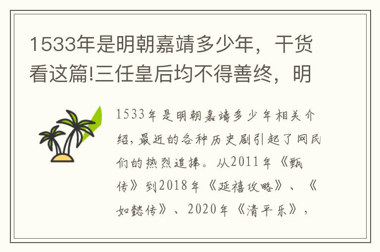 1533年是明朝嘉靖多少年，干货看这篇!三任皇后均不得善终，明朝嘉靖皇帝才是名副其实的“大猪蹄子”