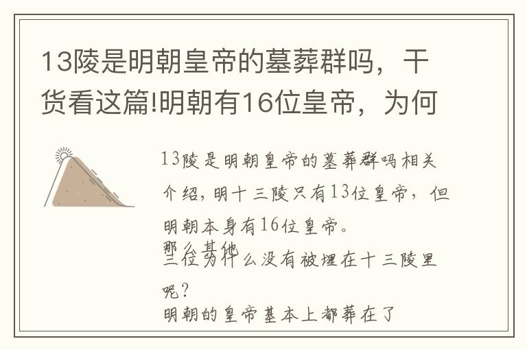 13陵是明朝皇帝的墓葬群吗，干货看这篇!明朝有16位皇帝，为何十三陵里只有13位？另外3位跑哪儿去了