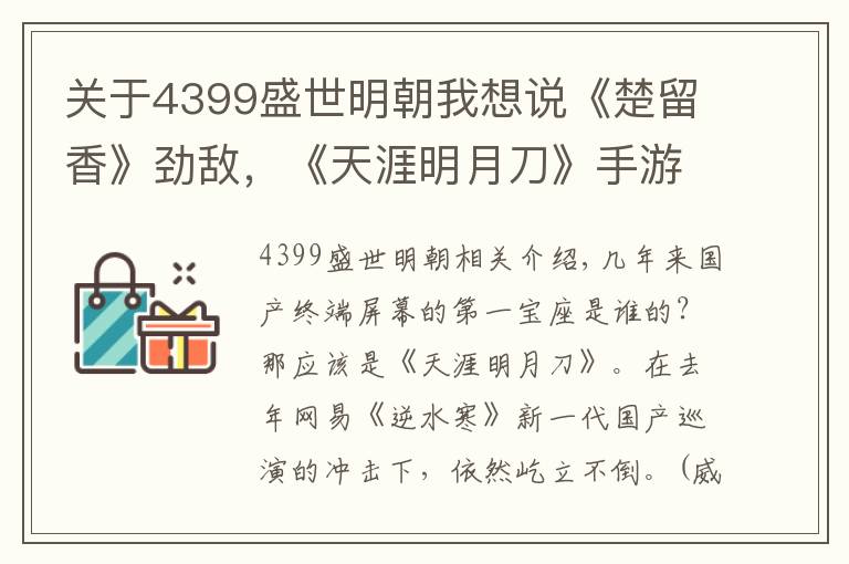 关于4399盛世明朝我想说《楚留香》劲敌，《天涯明月刀》手游开启预约！手游第一画面易主