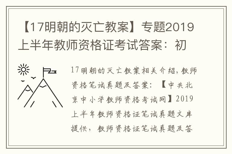 【17明朝的灭亡教案】专题2019上半年教师资格证考试答案：初中历史学科知识与能力答案解析