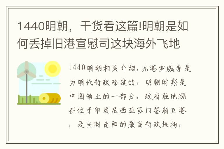 1440明朝，干货看这篇!明朝是如何丢掉旧港宣慰司这块海外飞地的？