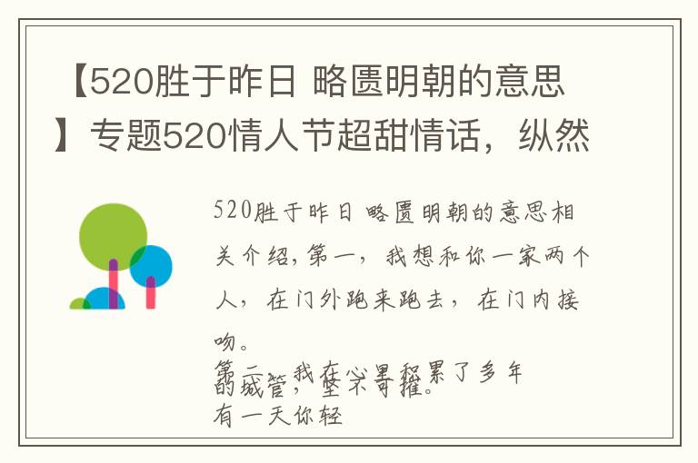 【520胜于昨日 略匮明朝的意思】专题520情人节超甜情话，纵然万人如我意，怎敌你一句我喜欢你！