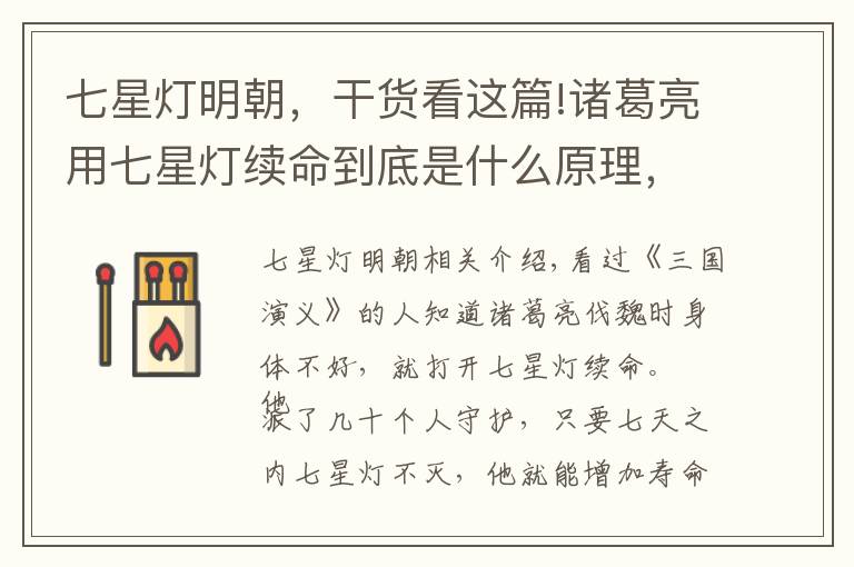 七星灯明朝，干货看这篇!诸葛亮用七星灯续命到底是什么原理，真的有续命的作用吗？