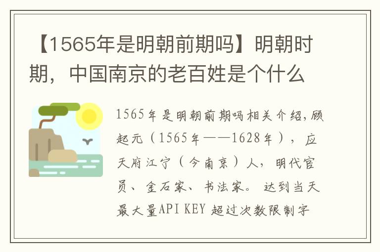 【1565年是明朝前期吗】明朝时期，中国南京的老百姓是个什么样的生活状态？这个人有交代