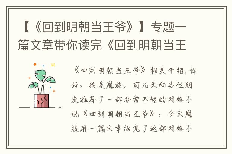 【《回到明朝当王爷》】专题一篇文章带你读完《回到明朝当王爷》