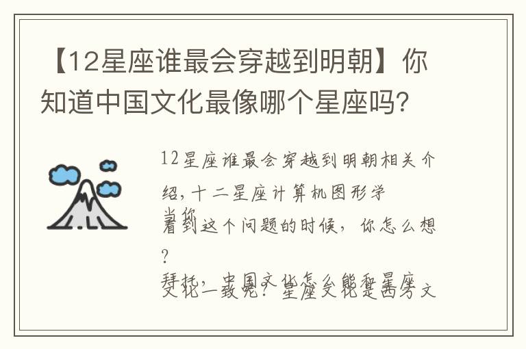 【12星座谁最会穿越到明朝】你知道中国文化最像哪个星座吗？答案是天秤座