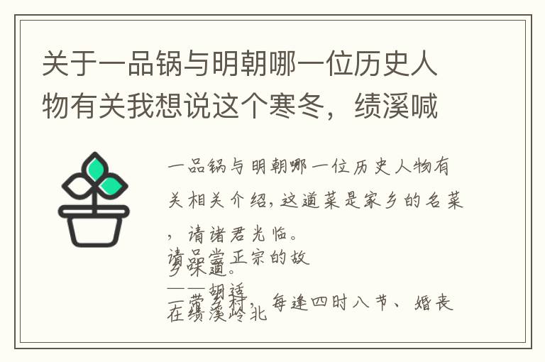 关于一品锅与明朝哪一位历史人物有关我想说这个寒冬，绩溪喊您来吃热腾腾的一品锅！