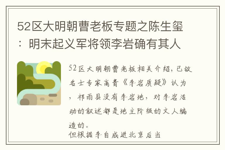 52区大明朝曹老板专题之陈生玺：明末起义军将领李岩确有其人