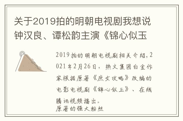 关于2019拍的明朝电视剧我想说钟汉良、谭松韵主演《锦心似玉》今日上线，阅文白金作家吱吱经典IP《庶女攻略》登上荧幕