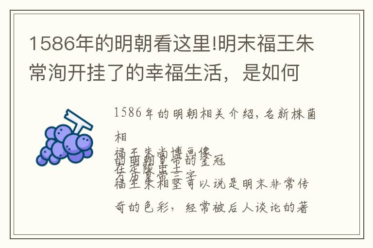1586年的明朝看这里!明末福王朱常洵开挂了的幸福生活，是如何一步步跌入人生谷底？