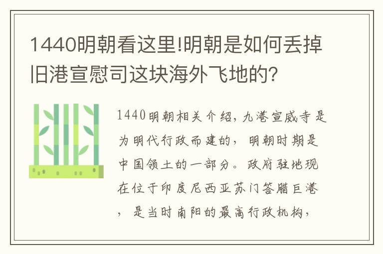 1440明朝看这里!明朝是如何丢掉旧港宣慰司这块海外飞地的？