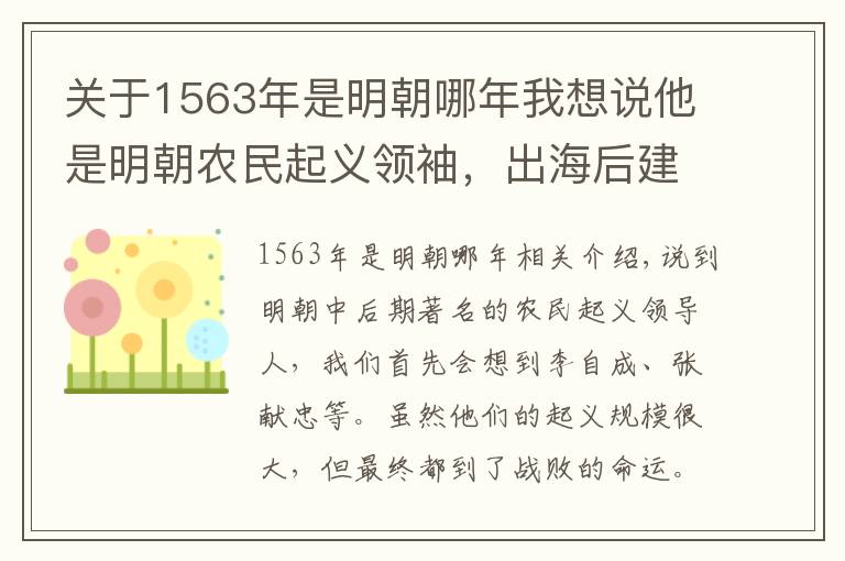 关于1563年是明朝哪年我想说他是明朝农民起义领袖，出海后建立一个国家，还当了3年国王