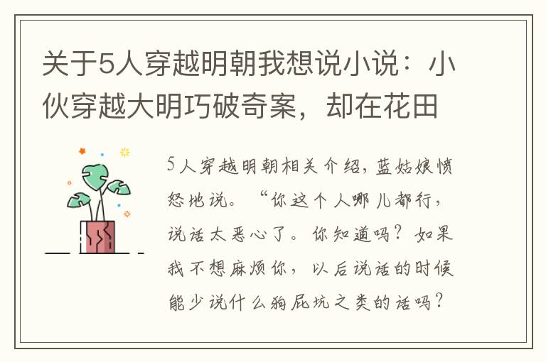 关于5人穿越明朝我想说小说：小伙穿越大明巧破奇案，却在花田中遇到了一位明朝无双国士