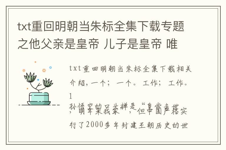 txt重回明朝当朱标全集下载专题之他父亲是皇帝 儿子是皇帝 唯独他自己没有当过皇帝