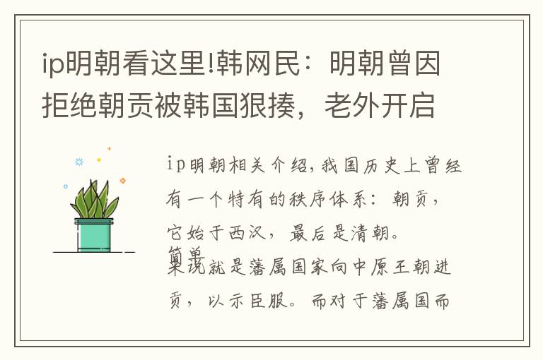 ip明朝看这里!韩网民：明朝曾因拒绝朝贡被韩国狠揍，老外开启吐槽模式