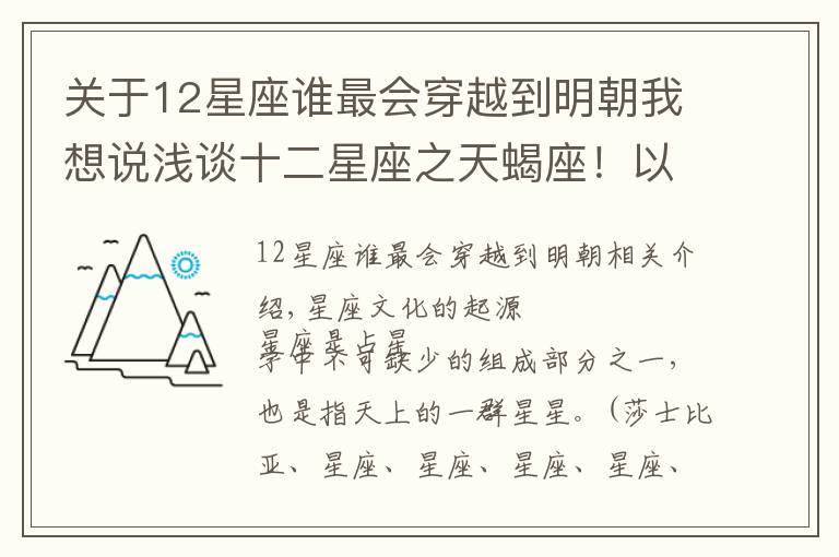 关于12星座谁最会穿越到明朝我想说浅谈十二星座之天蝎座！以及庚子年天蝎座大概运势！