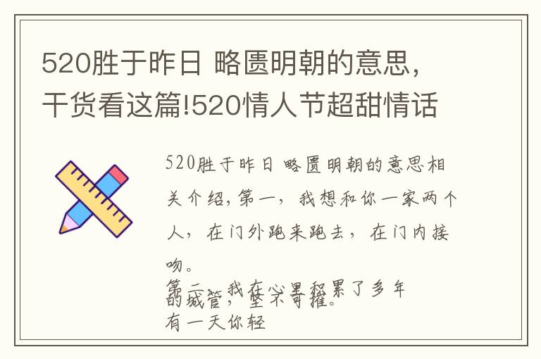 520胜于昨日 略匮明朝的意思，干货看这篇!520情人节超甜情话，纵然万人如我意，怎敌你一句我喜欢你！
