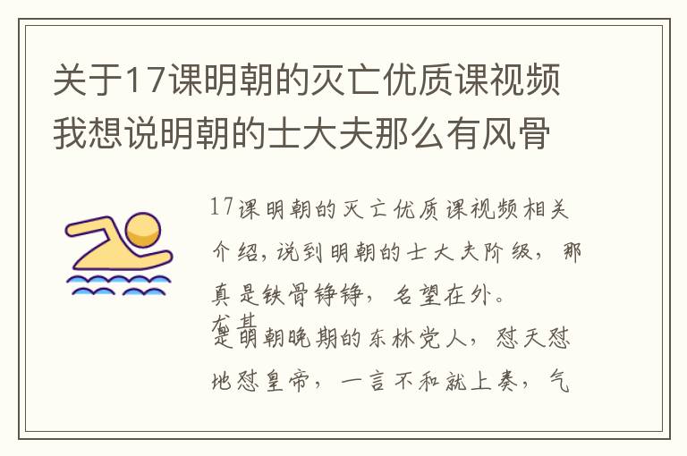 关于17课明朝的灭亡优质课视频我想说明朝的士大夫那么有风骨，为何国破后那么多人选择降清？