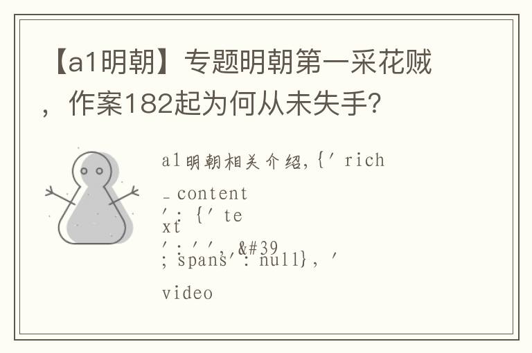 【a1明朝】专题明朝第一采花贼，作案182起为何从未失手？