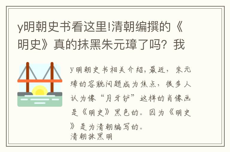 y明朝史书看这里!清朝编撰的《明史》真的抹黑朱元璋了吗？我们看一下原文