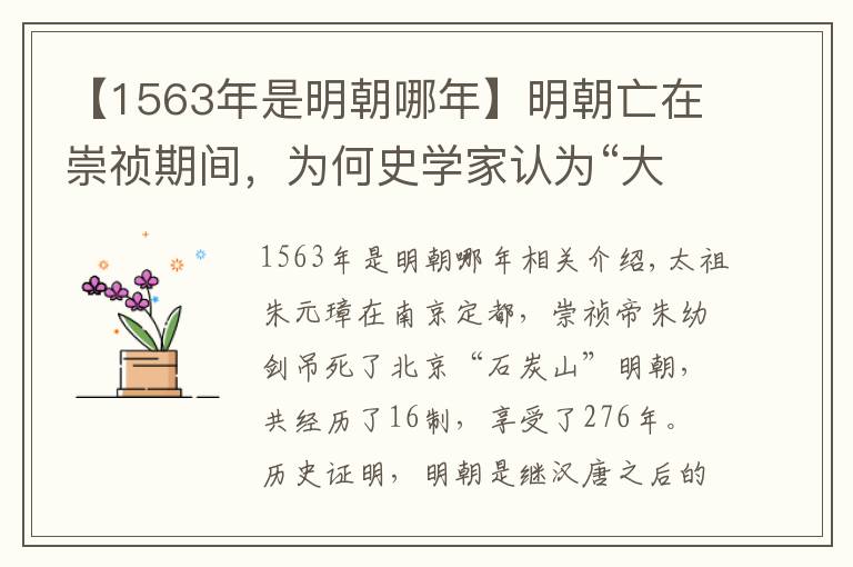 【1563年是明朝哪年】明朝亡在崇祯期间，为何史学家认为“大明之亡，实始于万历”呢