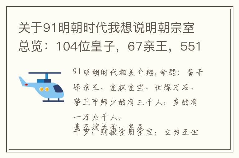 关于91明朝时代我想说明朝宗室总览：104位皇子，67亲王，551郡王