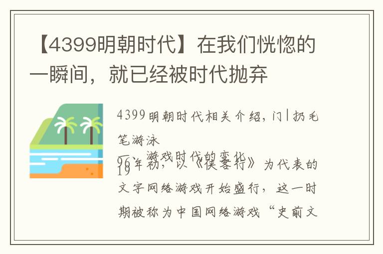 【4399明朝时代】在我们恍惚的一瞬间，就已经被时代抛弃