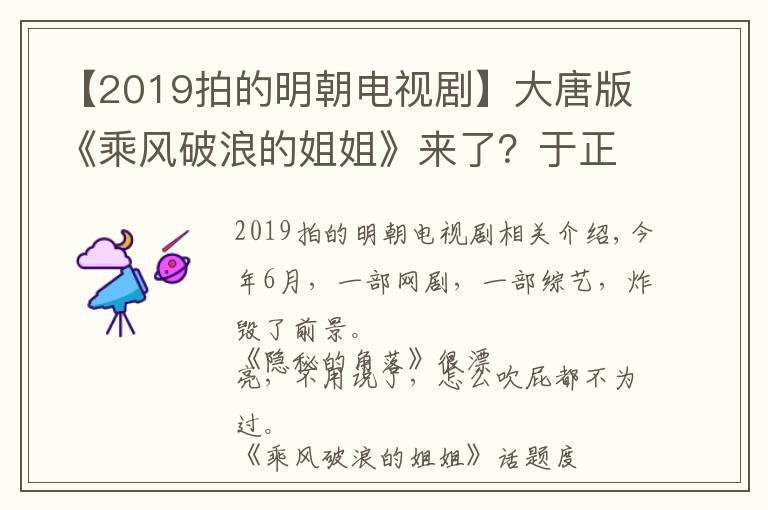 【2019拍的明朝电视剧】大唐版《乘风破浪的姐姐》来了？于正新剧立项，自称是2021年爆款