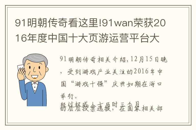 91明朝传奇看这里!91wan荣获2016年度中国十大页游运营平台大奖