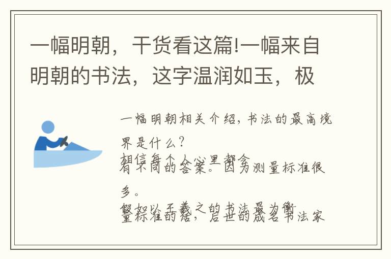 一幅明朝，干货看这篇!一幅来自明朝的书法，这字温润如玉，极具“书卷气”