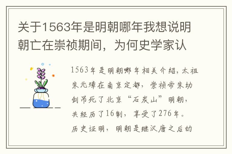 关于1563年是明朝哪年我想说明朝亡在崇祯期间，为何史学家认为“大明之亡，实始于万历”呢