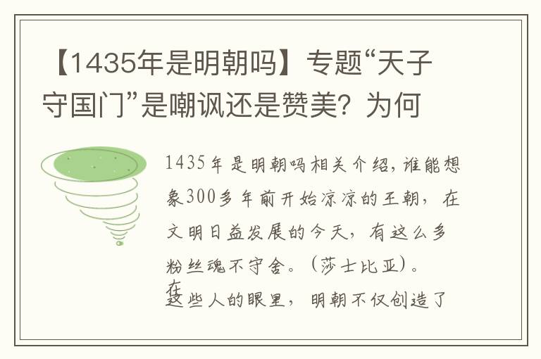 【1435年是明朝吗】专题“天子守国门”是嘲讽还是赞美？为何很多人将其作为明朝的象征？