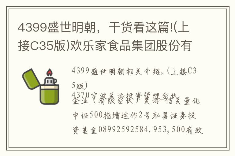 4399盛世明朝，干货看这篇!(上接C35版)欢乐家食品集团股份有限公司首次公开发行股票并在创业板上市发行公告(下转C37版)