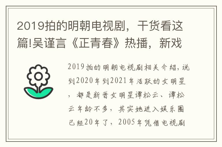 2019拍的明朝电视剧，干货看这篇!吴谨言《正青春》热播，新戏《尚食》又杀青，搭档许凯引期待