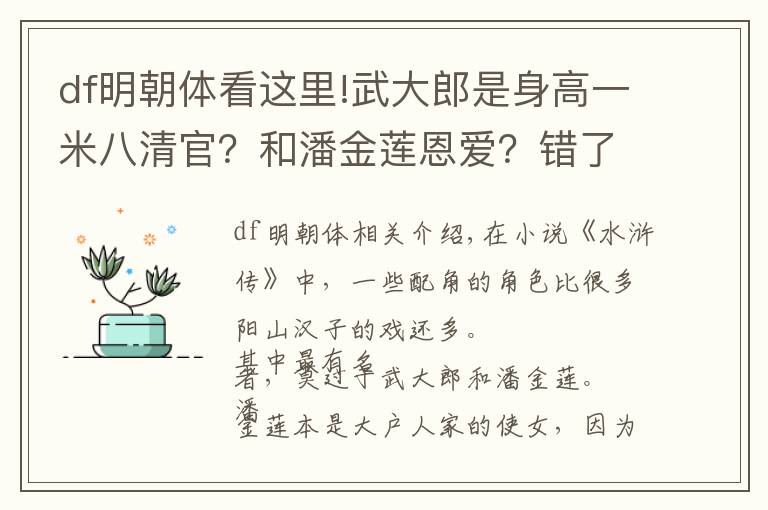 df明朝体看这里!武大郎是身高一米八清官？和潘金莲恩爱？错了