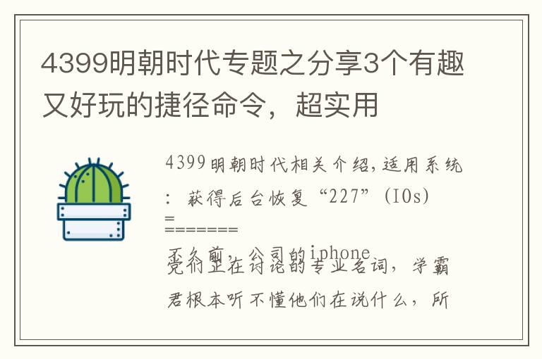 4399明朝时代专题之分享3个有趣又好玩的捷径命令，超实用
