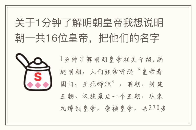 关于1分钟了解明朝皇帝我想说明朝一共16位皇帝，把他们的名字连起来读，会发现一个有趣的规律