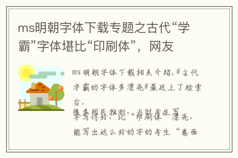 ms明朝字体下载专题之古代“学霸”字体堪比“印刷体”，网友：“卷面分”一定高